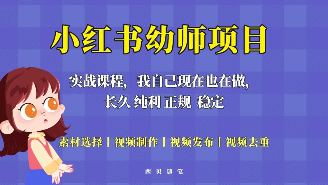 单天200-700的小红书幼师项目（虚拟），长久稳定正规好操作聚合网创-网创项目资源站-副业项目-创业项目-搞钱项目聚合网创