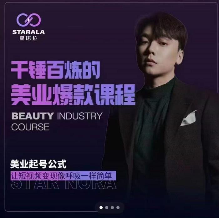 千锤百炼的美业爆款课程，美业号公式，让短视频变现像呼吸一样简单聚合网创-网创项目资源站-副业项目-创业项目-搞钱项目聚合网创