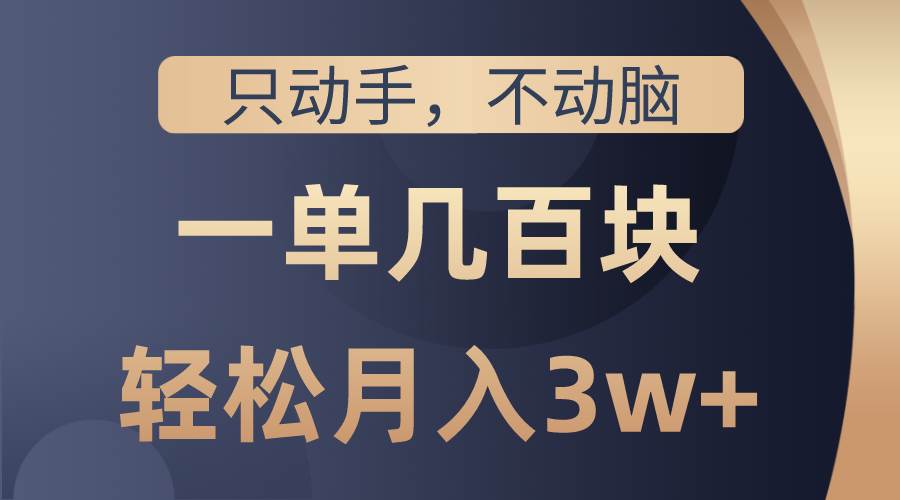 只动手不动脑，一单几百块，轻松月入3w+，看完就能直接操作，详细教程聚合网创-网创项目资源站-副业项目-创业项目-搞钱项目聚合网创