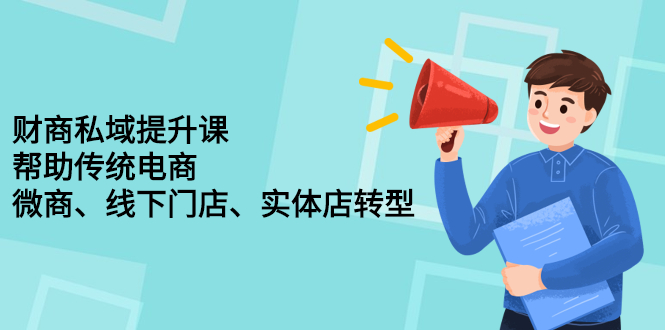 财商私域提升课，帮助传统电商、微商、线下门店、实体店转型聚合网创-网创项目资源站-副业项目-创业项目-搞钱项目聚合网创