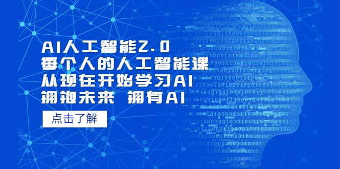 AI人工智能2.0：每个人的人工智能课：从现在开始学习AI 拥抱未来 拥抱AI聚合网创-网创项目资源站-副业项目-创业项目-搞钱项目聚合网创