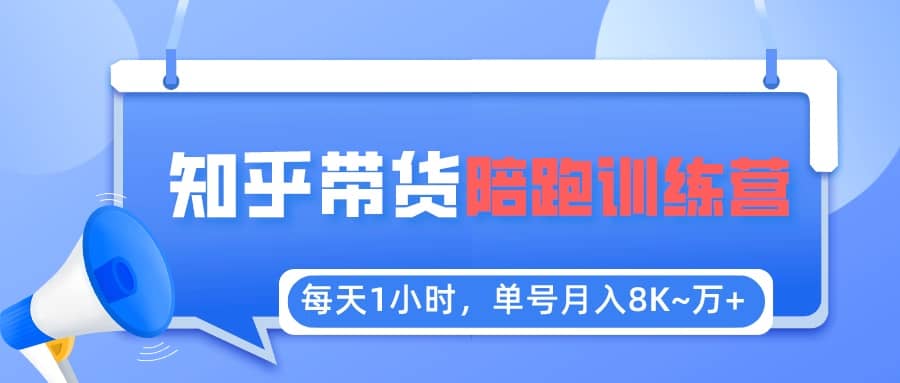 【知乎好物推荐】陪跑训练营（详细教程）聚合网创-网创项目资源站-副业项目-创业项目-搞钱项目聚合网创