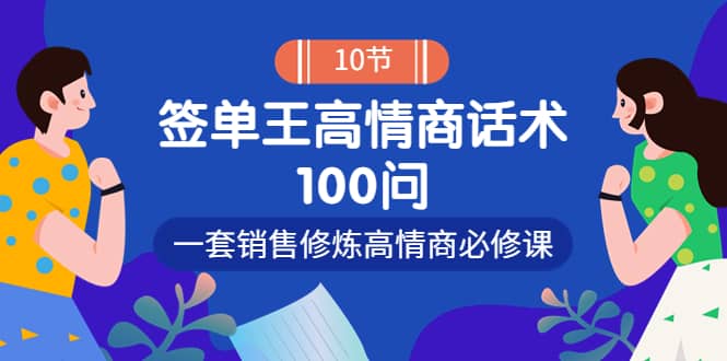 销冠神课-签单王高情商话术100问：一套销售修炼高情商必修课！聚合网创-网创项目资源站-副业项目-创业项目-搞钱项目聚合网创