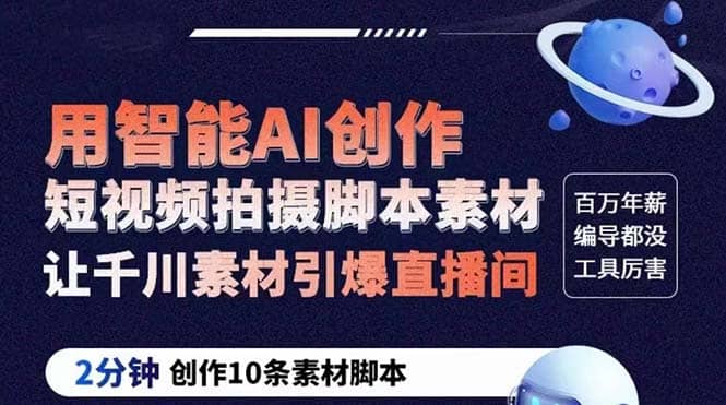 GPT-创作短视频拍摄脚本素材 2分钟创作10条素材脚本 让千川素材引爆直播间聚合网创-网创项目资源站-副业项目-创业项目-搞钱项目聚合网创