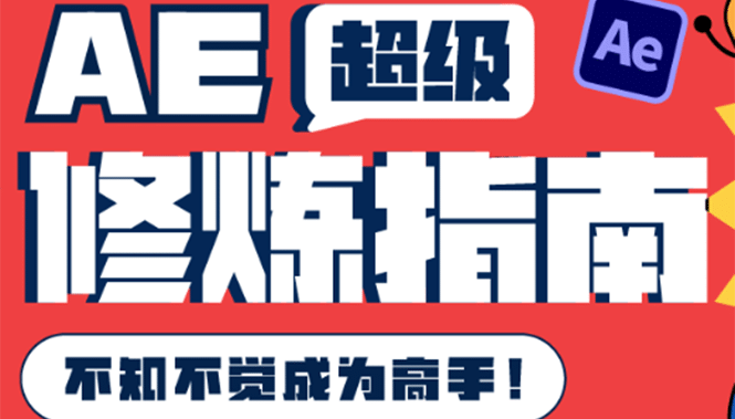 AE超级修炼指南：AE系统性知识体系构建+全顶级案例讲解，不知不觉成为高手聚合网创-网创项目资源站-副业项目-创业项目-搞钱项目聚合网创
