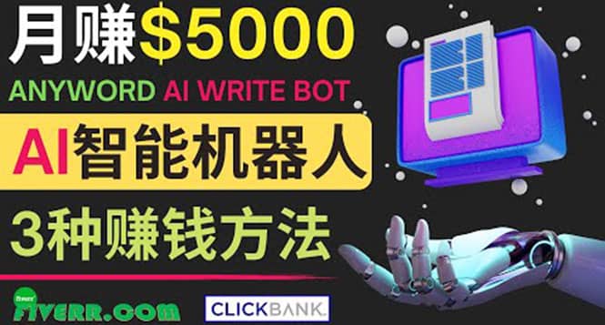 月赚5000美元的网络营销利器，利用Ai写作工具Anyword赚钱的三种途径聚合网创-网创项目资源站-副业项目-创业项目-搞钱项目聚合网创