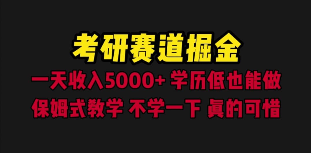 考研赛道掘金，一天5000+学历低也能做，保姆式教学，不学一下，真的可惜聚合网创-网创项目资源站-副业项目-创业项目-搞钱项目聚合网创