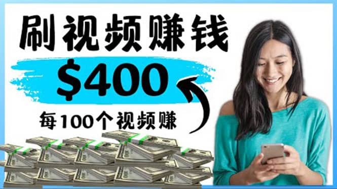 2022最快赚钱方法 刷视频也能赚钱的项目：每100个视频赚100美元聚合网创-网创项目资源站-副业项目-创业项目-搞钱项目聚合网创