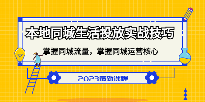 本地同城生活投放实战技巧，掌握-同城流量，掌握-同城运营核心聚合网创-网创项目资源站-副业项目-创业项目-搞钱项目聚合网创