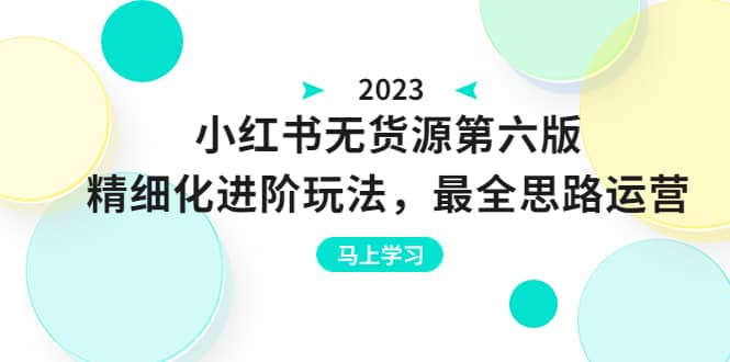 绅白不白·小红书无货源第六版，精细化进阶玩法，最全思路运营，可长久操作聚合网创-网创项目资源站-副业项目-创业项目-搞钱项目聚合网创