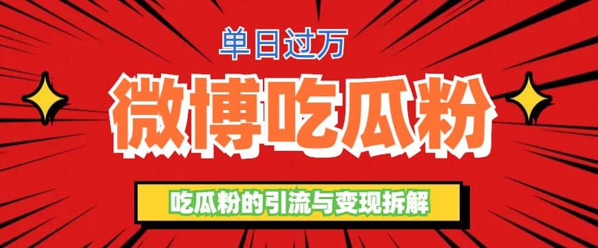 微博吃瓜粉引流玩法，轻松日引100粉变现500+聚合网创-网创项目资源站-副业项目-创业项目-搞钱项目聚合网创