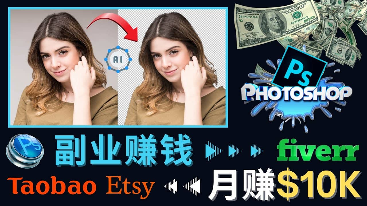掌握PS修图技能，月赚5000美元以上 – 利用Adobe Photoshop赚钱的3种途径聚合网创-网创项目资源站-副业项目-创业项目-搞钱项目聚合网创