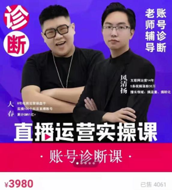 《直播带货运营实操课》，班级账号诊断课价值3980元聚合网创-网创项目资源站-副业项目-创业项目-搞钱项目聚合网创