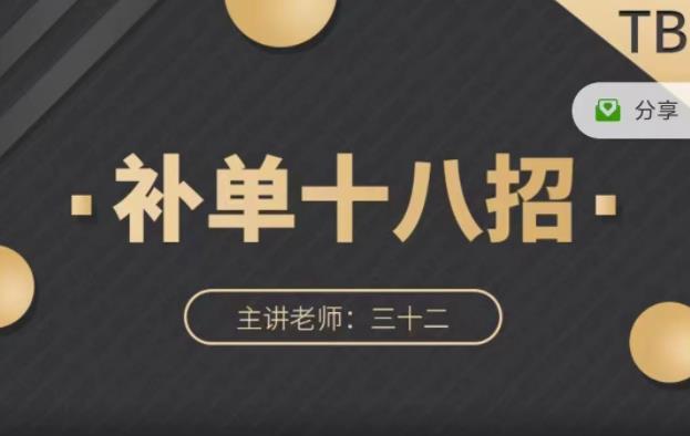 数据蛇·淘宝补单十八招，招招落地实操，简单实用易学聚合网创-网创项目资源站-副业项目-创业项目-搞钱项目聚合网创