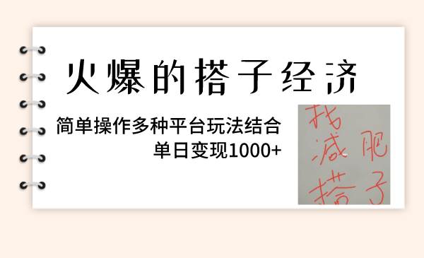 火爆的搭子经济，简单操作多种平台玩法结合，单日变现1000+聚合网创-网创项目资源站-副业项目-创业项目-搞钱项目聚合网创