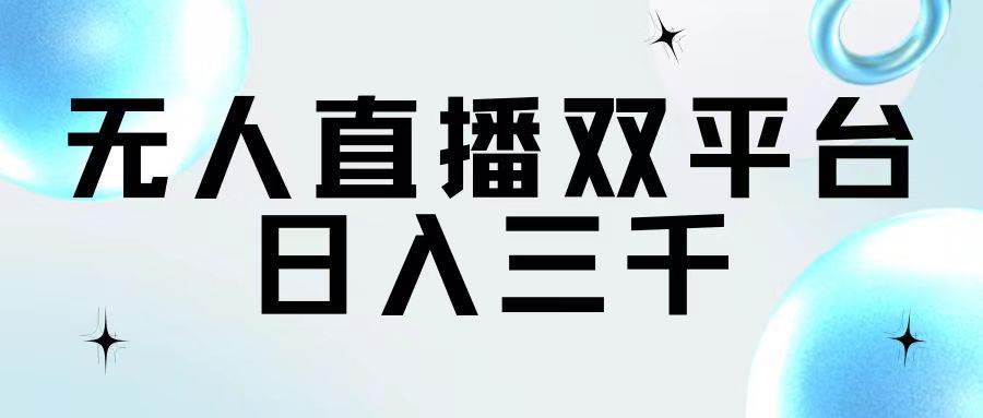 无人直播双平台，日入三千聚合网创-网创项目资源站-副业项目-创业项目-搞钱项目聚合网创