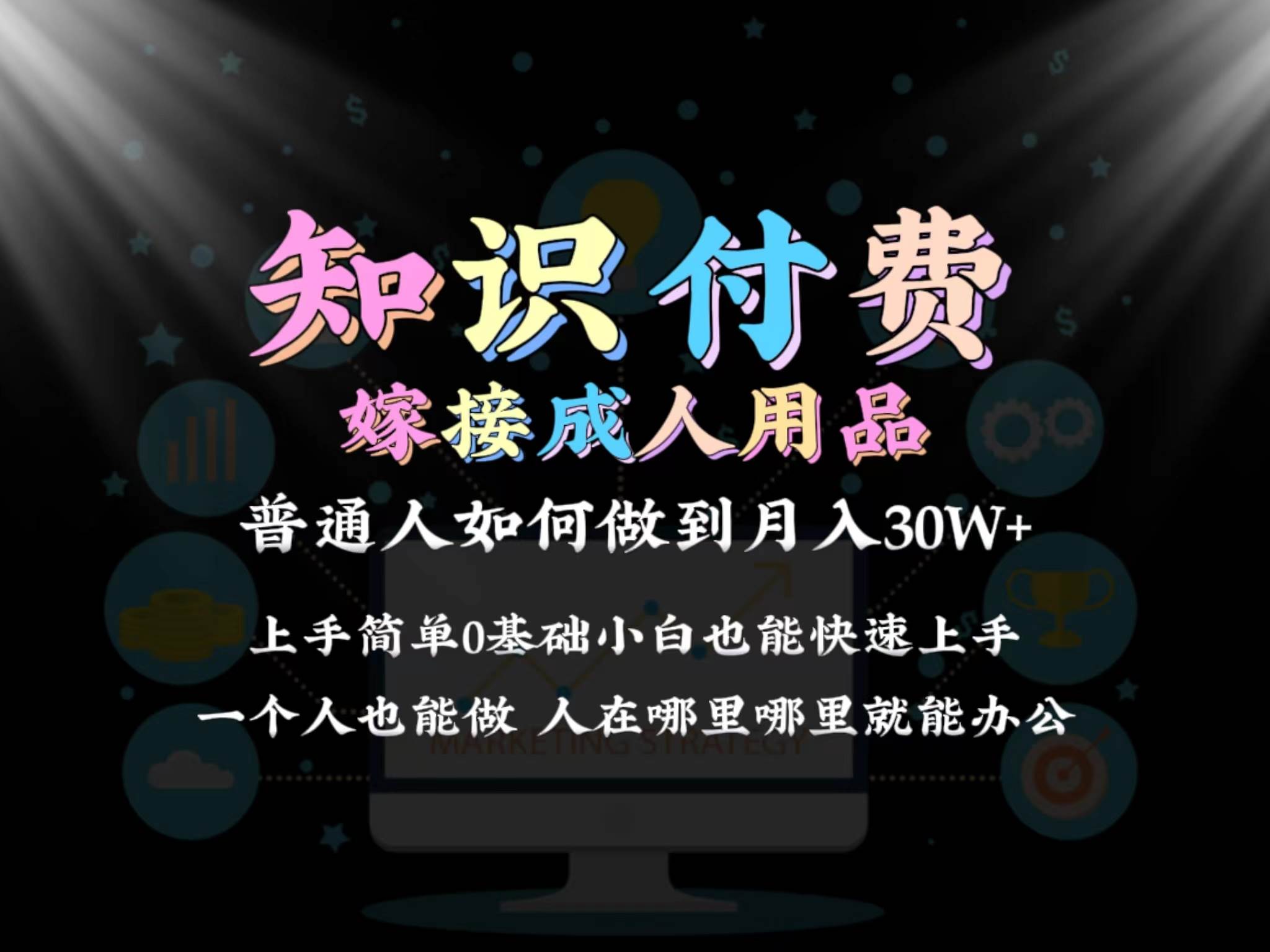 2024普通人做知识付费结合成人用品如何实现单月变现30w保姆教学1.0聚合网创-网创项目资源站-副业项目-创业项目-搞钱项目聚合网创