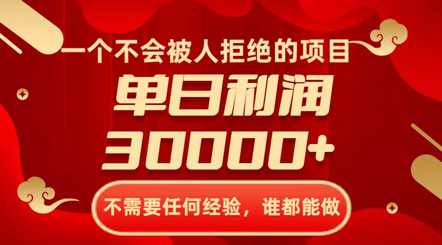 一个不会被人拒绝的项目，不需要任何经验，谁都能做，单日利润30000+聚合网创-网创项目资源站-副业项目-创业项目-搞钱项目聚合网创