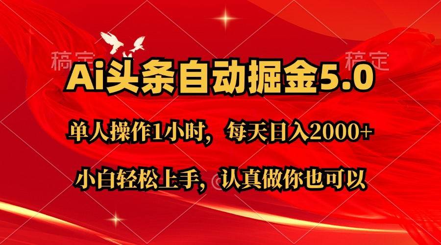 Ai撸头条，当天起号第二天就能看到收益，简单复制粘贴，轻松月入2W+聚合网创-网创项目资源站-副业项目-创业项目-搞钱项目聚合网创
