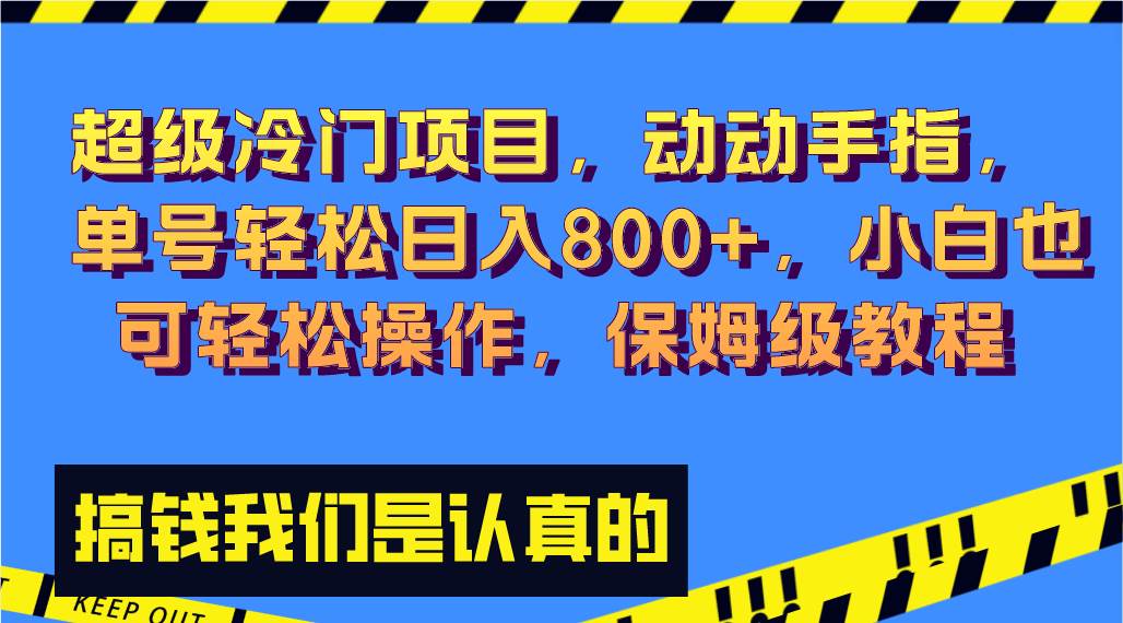 超级冷门项目,动动手指，单号轻松日入800+，小白也可轻松操作，保姆级教程聚合网创-网创项目资源站-副业项目-创业项目-搞钱项目聚合网创