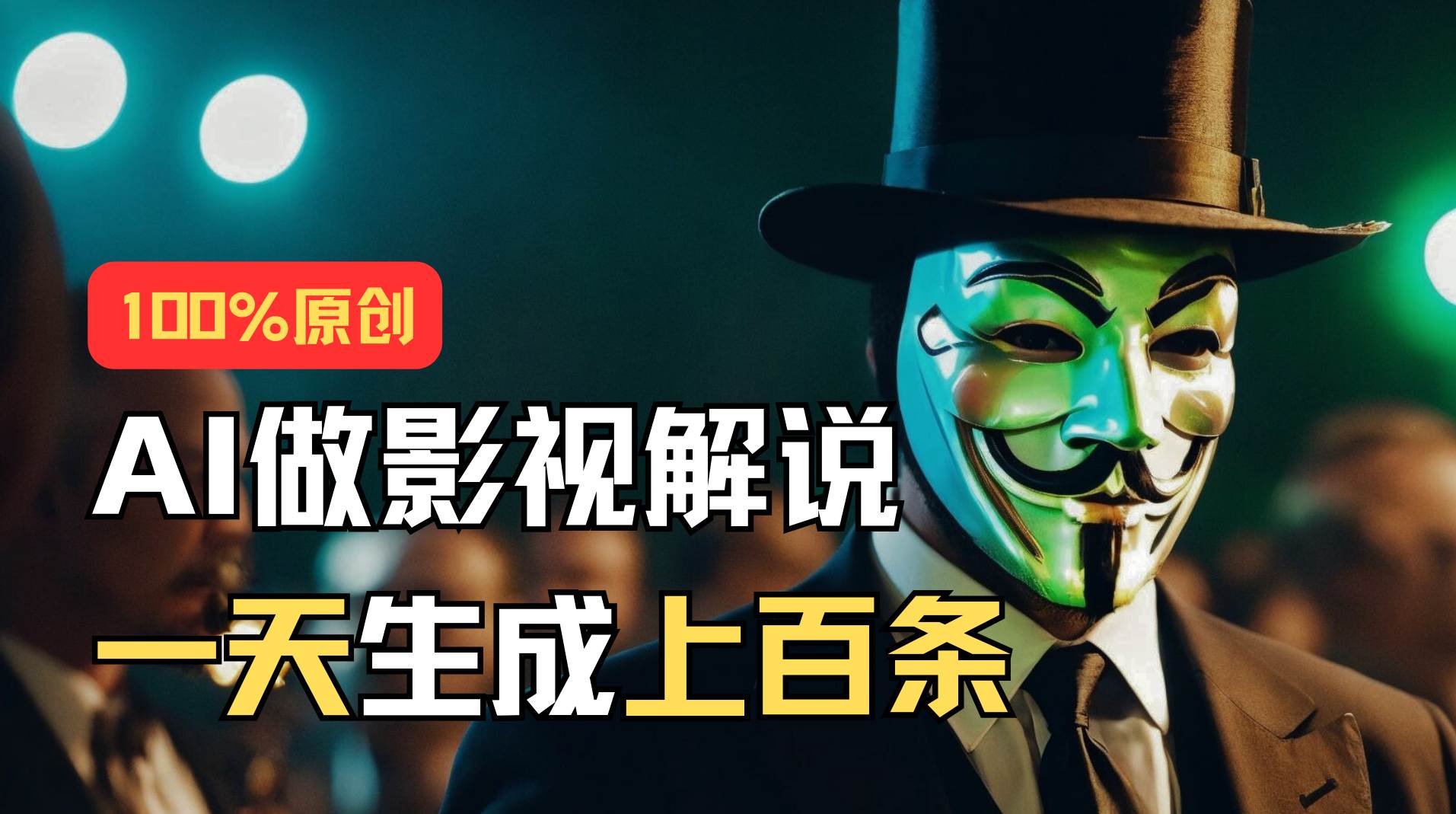 AI最新实战教程，手把手教你用AI批量生成说唱影视解说视频，1天生成上百条聚合网创-网创项目资源站-副业项目-创业项目-搞钱项目聚合网创