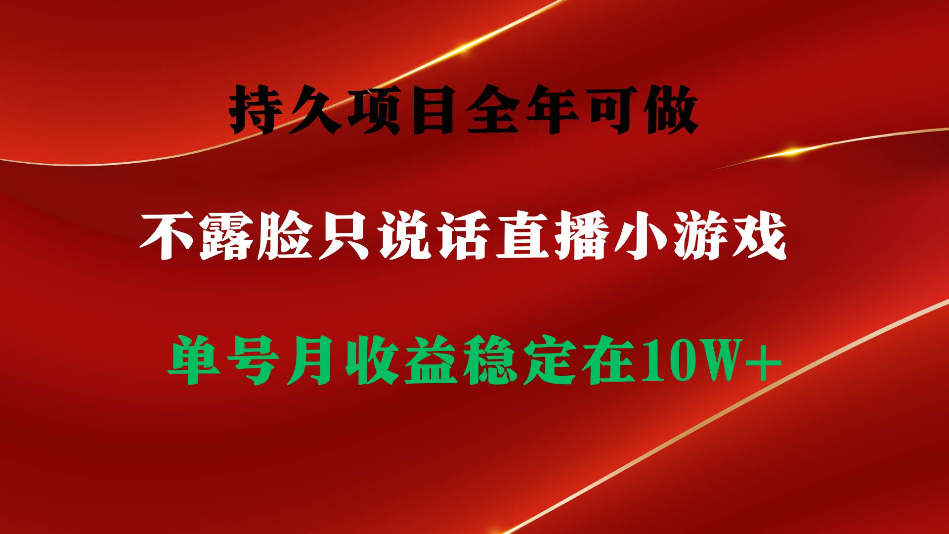 持久项目，全年可做，不露脸直播小游戏，单号单日收益2500+以上，无门槛…聚合网创-网创项目资源站-副业项目-创业项目-搞钱项目聚合网创