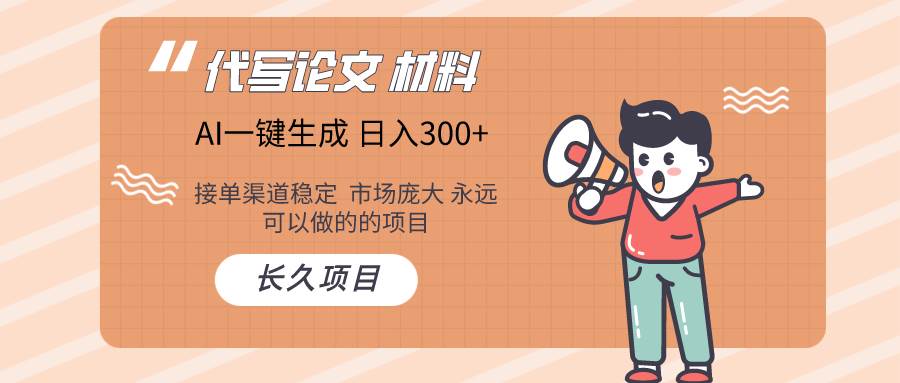 AI写作长期绿色项目 日入300+聚合网创-网创项目资源站-副业项目-创业项目-搞钱项目聚合网创