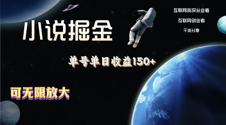 小说掘金，单号单日收益150+，多号多得，可无限放大，简单无脑操作。聚合网创-网创项目资源站-副业项目-创业项目-搞钱项目聚合网创