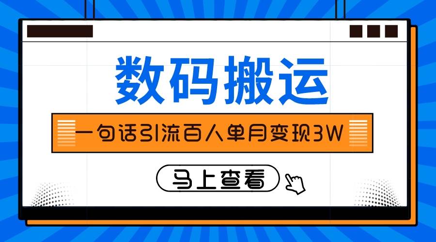 仅靠一句话引流百人变现3万？聚合网创-网创项目资源站-副业项目-创业项目-搞钱项目聚合网创