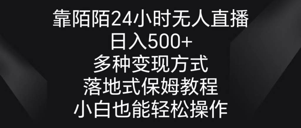 靠陌陌24小时无人直播，日入500+，多种变现方式，落地保姆级教程聚合网创-网创项目资源站-副业项目-创业项目-搞钱项目聚合网创
