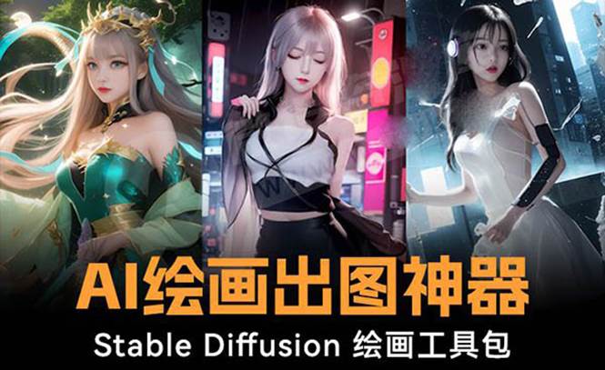 火爆全网Ai绘画神器 Stable Diffusion AI绘画软件包+120G模型+教程聚合网创-网创项目资源站-副业项目-创业项目-搞钱项目聚合网创