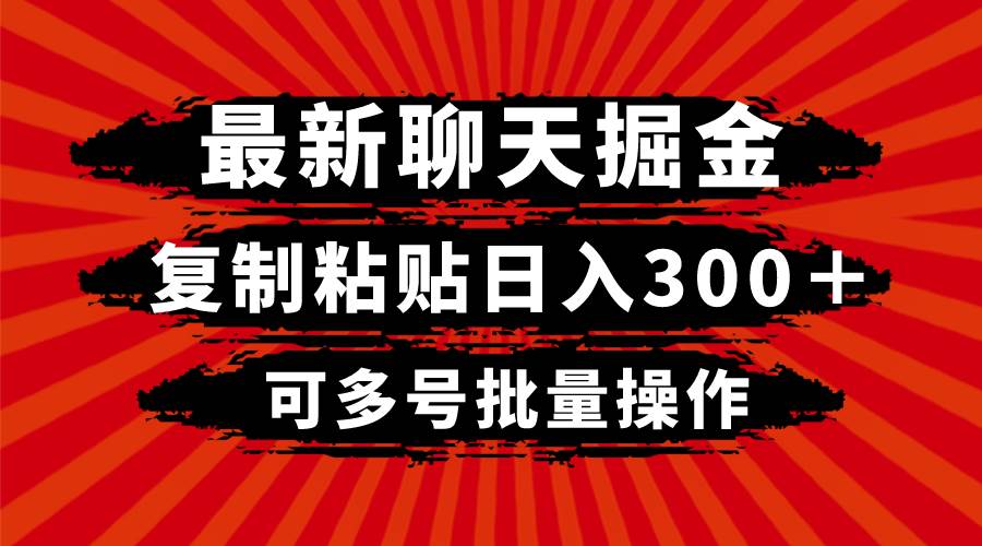 最新聊天掘金，复制粘贴日入300＋，可多号批量操作聚合网创-网创项目资源站-副业项目-创业项目-搞钱项目聚合网创