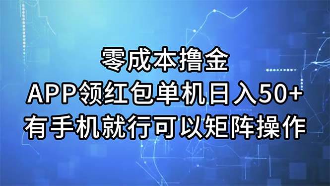 零成本撸金，APP领红包，单机日入50+，有手机就行，可以矩阵操作聚合网创-网创项目资源站-副业项目-创业项目-搞钱项目聚合网创