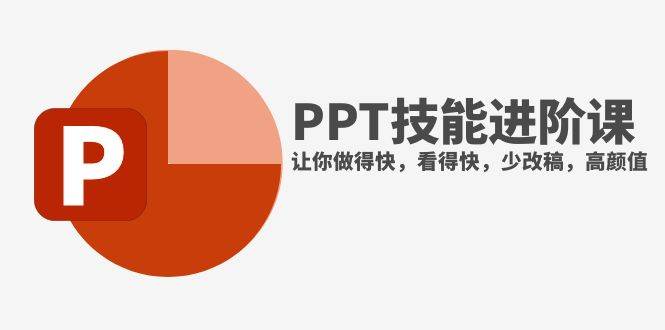 抖音头部PPT博主教你如何进阶PPT技能，让你做得快，看得快，少改稿，高颜值聚合网创-网创项目资源站-副业项目-创业项目-搞钱项目聚合网创