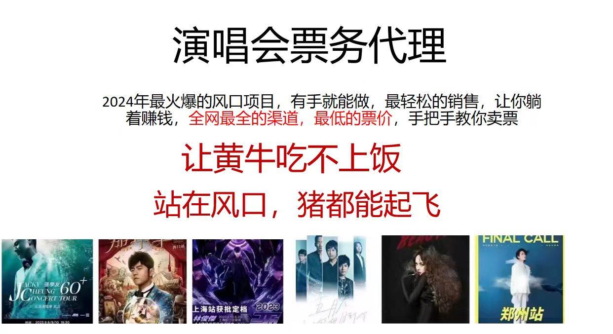 演唱会全网最低票务代理，小白一分钟上手，手把手教你卖票，日入2000+…聚合网创-网创项目资源站-副业项目-创业项目-搞钱项目聚合网创