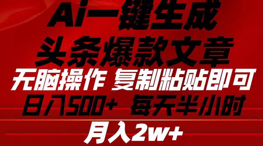 Ai一键生成头条爆款文章 复制粘贴即可简单易上手小白首选 日入500+聚合网创-网创项目资源站-副业项目-创业项目-搞钱项目聚合网创