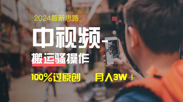 中视频新思路，双重去重100%过原创，一键分发多平台变现，简单无脑，日入1000+聚合网创-网创项目资源站-副业项目-创业项目-搞钱项目聚合网创