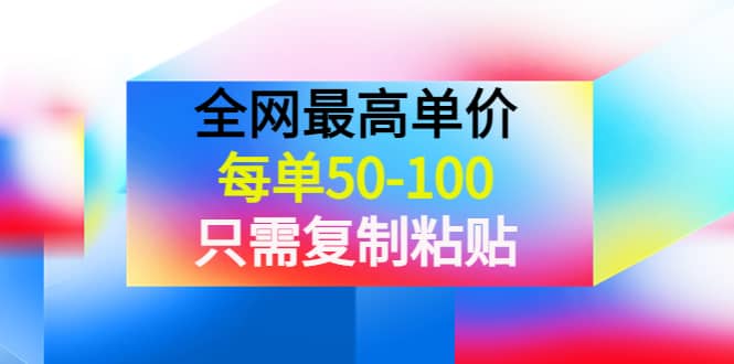 某收费文章《全网最高单价，每单50-100，只需复制粘贴》可批量操作聚合网创-网创项目资源站-副业项目-创业项目-搞钱项目聚合网创