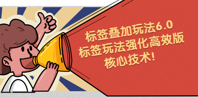 鬼式标签叠加玩法6.0-标签玩法强化高效版，核心技术聚合网创-网创项目资源站-副业项目-创业项目-搞钱项目聚合网创