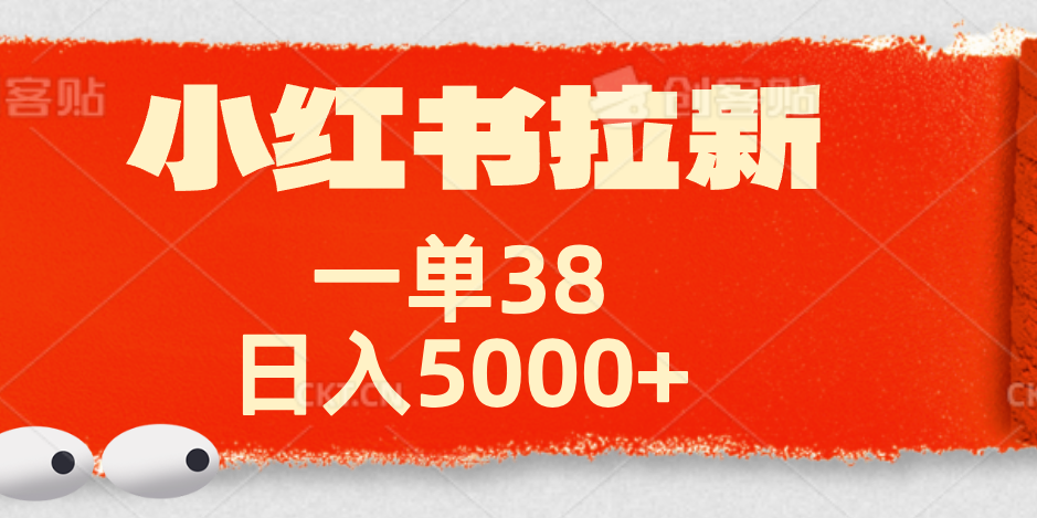 小红书拉新项目，一单38元！日入5000+【揭秘】聚合网创-网创项目资源站-副业项目-创业项目-搞钱项目聚合网创