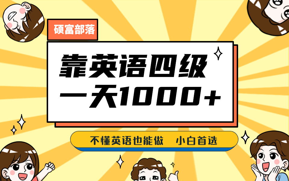 靠英语四级，一天1000+不懂英语也能做，小白保姆式教学 (附:1800G资料）聚合网创-网创项目资源站-副业项目-创业项目-搞钱项目聚合网创