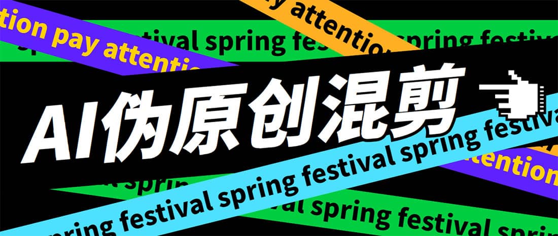 外面收费998的AI伪原创混剪脚本，伪原创剪辑必备神器【永久脚本+详细教程】聚合网创-网创项目资源站-副业项目-创业项目-搞钱项目聚合网创