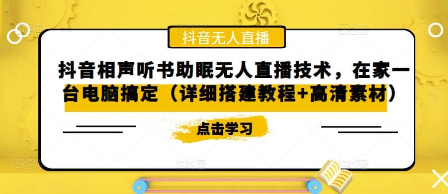 抖音相声听书助眠无人直播技术，在家一台电脑搞定（视频教程+高清素材）聚合网创-网创项目资源站-副业项目-创业项目-搞钱项目聚合网创