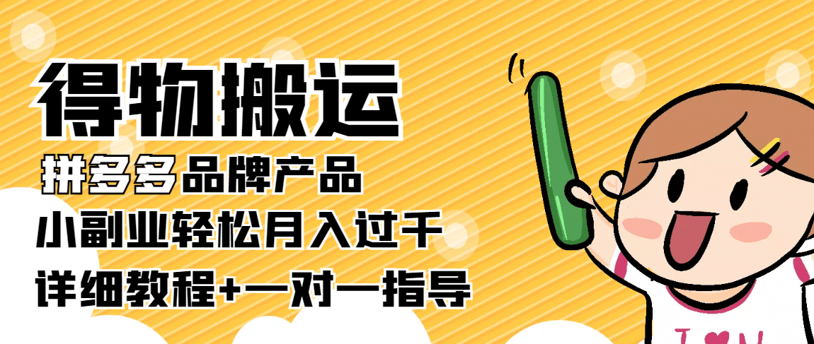 【稳定低保】得物搬运拼多多品牌产品【详细教程】聚合网创-网创项目资源站-副业项目-创业项目-搞钱项目聚合网创