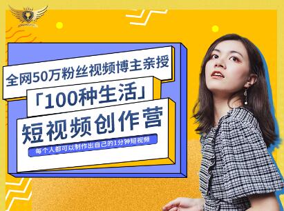 公子伊·100种生活短视频创作营，价值999元聚合网创-网创项目资源站-副业项目-创业项目-搞钱项目聚合网创