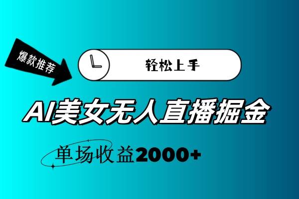 AI美女无人直播暴力掘金，小白轻松上手，单场收益2000+聚合网创-网创项目资源站-副业项目-创业项目-搞钱项目聚合网创