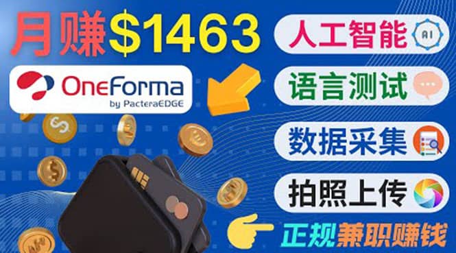 正规副业网站OneForma，只要有时间 就能通过这个网站月赚1000美元以上聚合网创-网创项目资源站-副业项目-创业项目-搞钱项目聚合网创