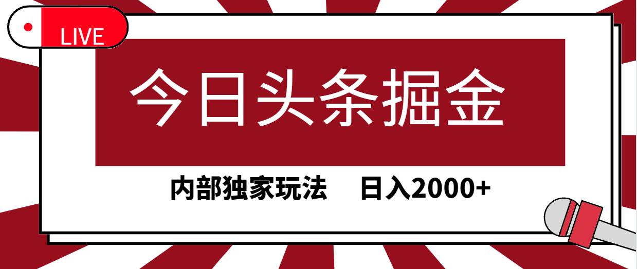 今日头条掘金，30秒一篇文章，内部独家玩法，日入2000+聚合网创-网创项目资源站-副业项目-创业项目-搞钱项目聚合网创