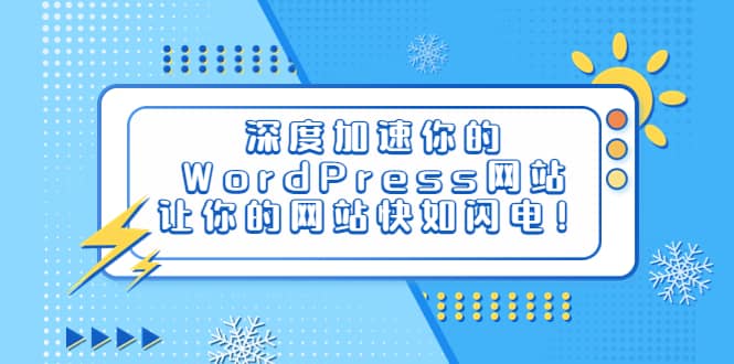 深度加速你的WordPress网站，让你的网站快如闪电！聚合网创-网创项目资源站-副业项目-创业项目-搞钱项目聚合网创