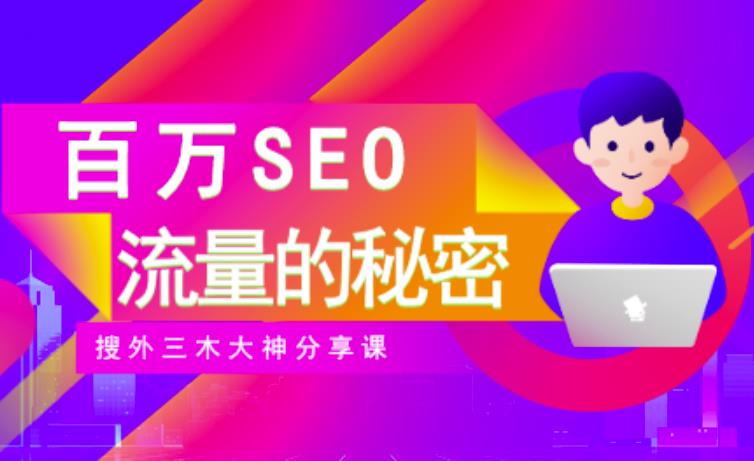 SEO实操培训：玩转百万SEO流量，助力站长快速提升流量（搜外三木大神分享课）聚合网创-网创项目资源站-副业项目-创业项目-搞钱项目聚合网创